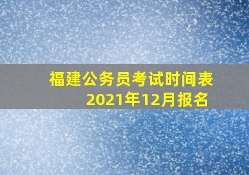 福建公务员考试时间表2021年12月报名