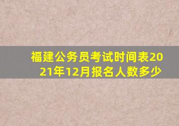 福建公务员考试时间表2021年12月报名人数多少