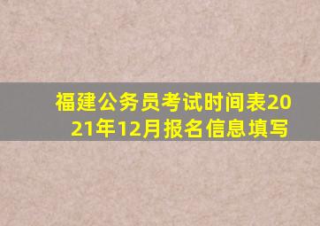 福建公务员考试时间表2021年12月报名信息填写