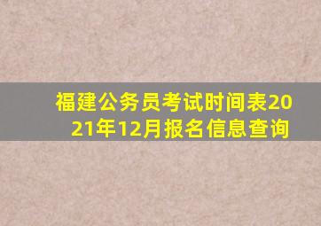 福建公务员考试时间表2021年12月报名信息查询