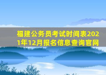 福建公务员考试时间表2021年12月报名信息查询官网