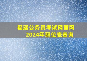 福建公务员考试网官网2024年职位表查询