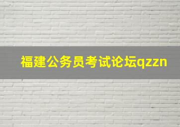 福建公务员考试论坛qzzn