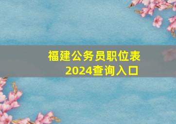 福建公务员职位表2024查询入口