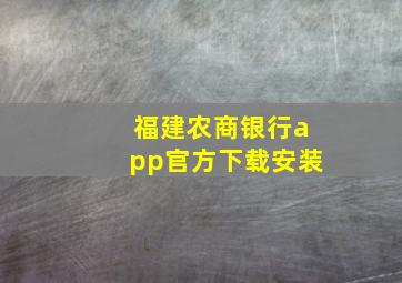 福建农商银行app官方下载安装