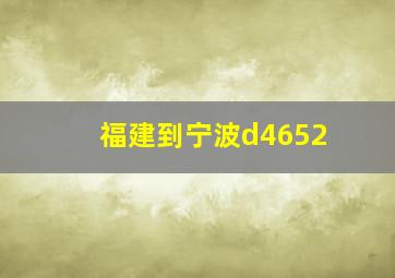 福建到宁波d4652