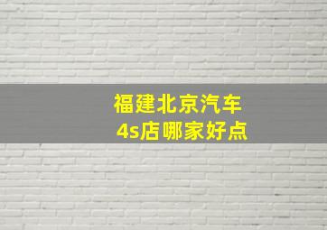 福建北京汽车4s店哪家好点