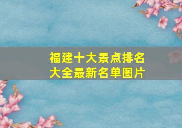 福建十大景点排名大全最新名单图片