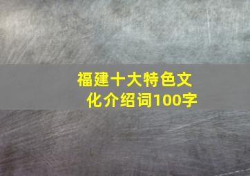 福建十大特色文化介绍词100字