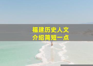 福建历史人文介绍简短一点