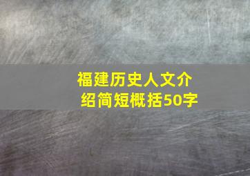 福建历史人文介绍简短概括50字