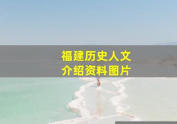 福建历史人文介绍资料图片