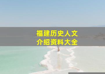 福建历史人文介绍资料大全