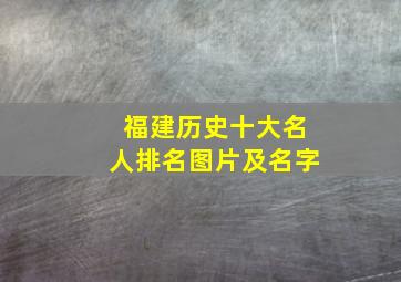 福建历史十大名人排名图片及名字