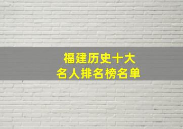 福建历史十大名人排名榜名单