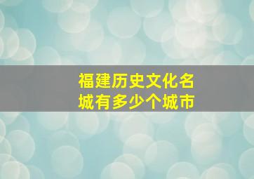 福建历史文化名城有多少个城市