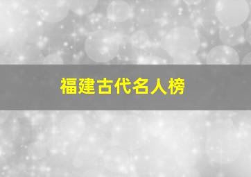 福建古代名人榜