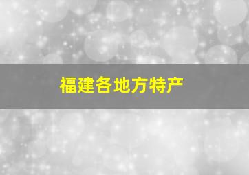 福建各地方特产