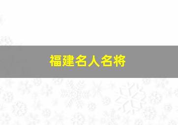 福建名人名将