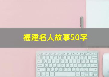 福建名人故事50字