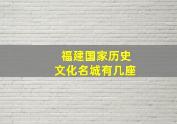 福建国家历史文化名城有几座