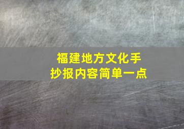 福建地方文化手抄报内容简单一点