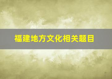 福建地方文化相关题目