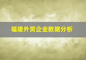 福建外贸企业数据分析