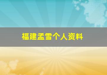 福建孟雪个人资料