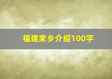 福建家乡介绍100字