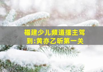 福建少儿频道擂主驾到:黄亦乙昕第一关