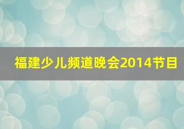 福建少儿频道晚会2014节目