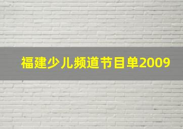 福建少儿频道节目单2009