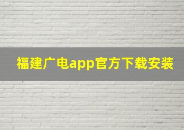 福建广电app官方下载安装