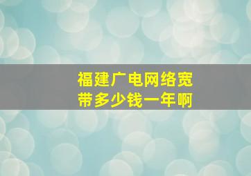 福建广电网络宽带多少钱一年啊