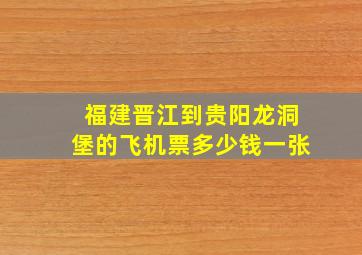 福建晋江到贵阳龙洞堡的飞机票多少钱一张