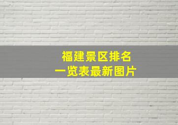 福建景区排名一览表最新图片