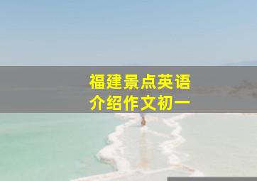 福建景点英语介绍作文初一