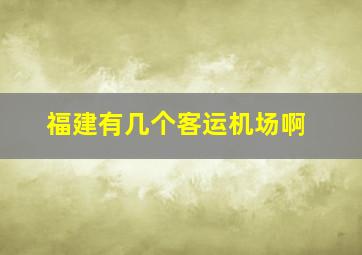 福建有几个客运机场啊