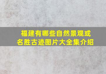 福建有哪些自然景观或名胜古迹图片大全集介绍