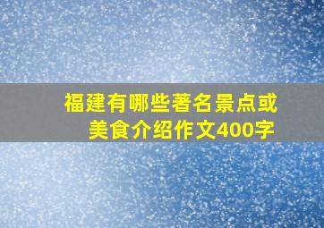 福建有哪些著名景点或美食介绍作文400字