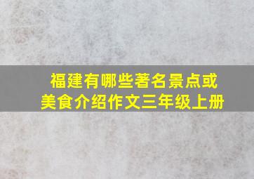 福建有哪些著名景点或美食介绍作文三年级上册