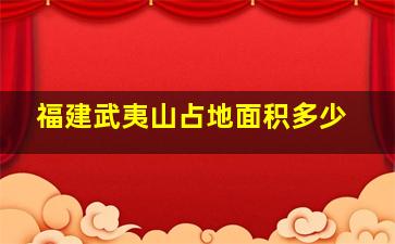 福建武夷山占地面积多少