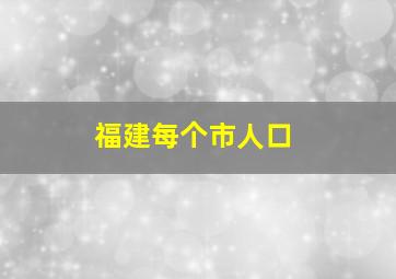 福建每个市人口