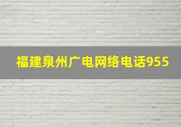 福建泉州广电网络电话955