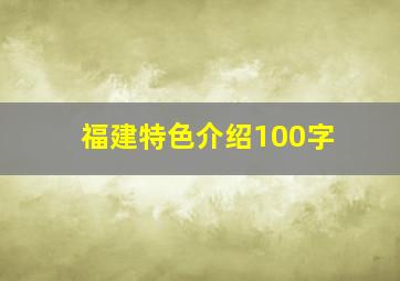 福建特色介绍100字