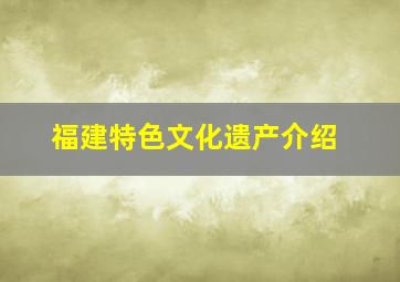 福建特色文化遗产介绍