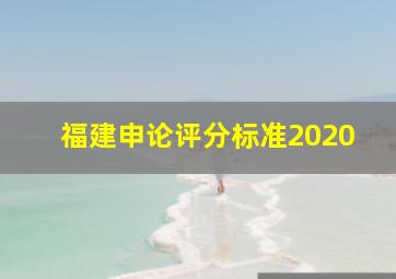 福建申论评分标准2020