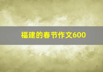 福建的春节作文600