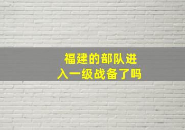 福建的部队进入一级战备了吗